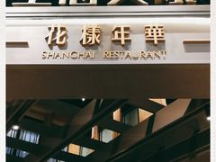 -上海人家花樣年华(虹口龙之梦店)