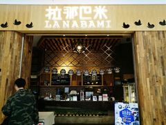 门面-拉那巴米 蛋糕定制(世纪东方广场店)