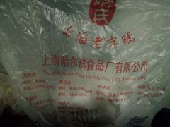 -上海哈尔滨食品厂(淮海中路店)