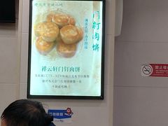 -清真牛街祥云轩门钉肉饼(左家庄店)