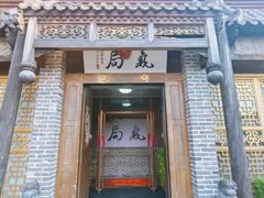 -局气 烤鸭·北京菜(前门店)
