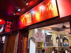 -竹园竹升面(西关总店)