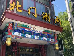门面-北门涮肉·铜锅涮肉(南锣鼓巷店)