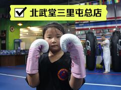 -北武堂拳击散打搏击泰拳俱乐部(三里屯总店)