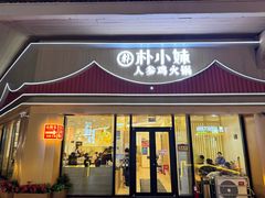 -朴小妹人参鸡汤火锅(长白山万达店)