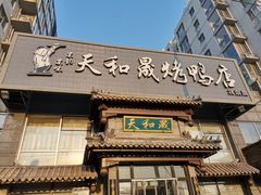 门面-天和晟烤鸭店(玉泉西街店)
