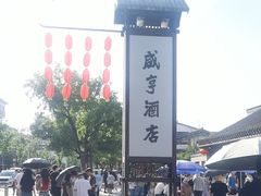 -咸亨酒店•非遗绍兴菜•中华老字号(堂吃餐厅)