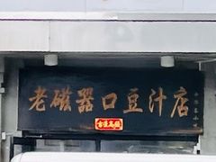 -老磁器口豆汁店(天坛店)