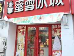 -蜜雪冰城(北一中路万达店)