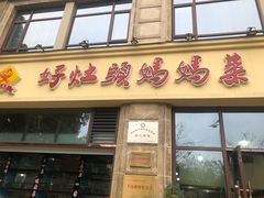 门面-好灶头妈妈菜·柴火灶台鱼·千岛湖土菜地标美食