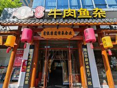 -肖记公安牛肉鱼杂馆·省级非物质文化遗产(崇仁路江滩直营店)