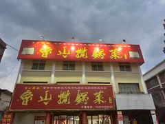 -鲁山揽锅菜(金鼎店)
