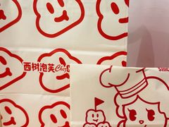 -西树泡芙(郑州二七万达店)