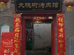门面-大槐树烤肉馆