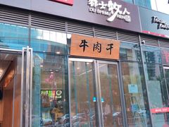 -都士牧人现烤牛肉干