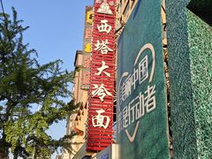 -西塔大冷面(市府大路店)