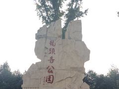 -龙头寺公园