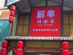 门面-解家河南菜(金水路店)