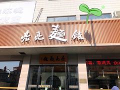 门面-亮亮拉面(师范路店)