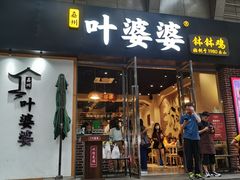门面-嘉州叶婆婆钵钵鸡(建设路店)