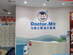 -马博士婴幼儿游泳馆(广安门旗舰店)