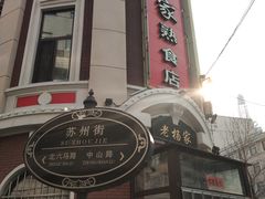 门面-老杨家熟食店