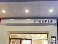 -0+1·手作面包(新北店)
