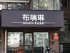 -布瑞琳洗衣(万柳书院店)