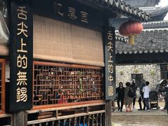 -忆秦园小笼包(惠山古镇总店)