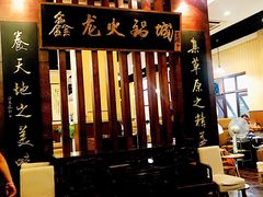 门面-鑫龙火锅城(青岛分店)