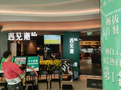 门面-遇见湘·地道湖南菜(云门店)
