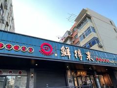 门面-鲜得来排骨年糕(即墨路店)