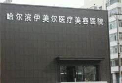 android_upload_pic-伊美尔医疗美容医院