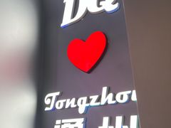 门面-DQ·蛋糕·冰淇淋(通州万达店)