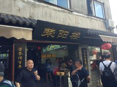 门面-荣阳楼(山塘街店)