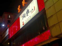 门面-炳胜品味(珠江新城店)