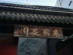 -朱家花园食府(顺城王府井店)