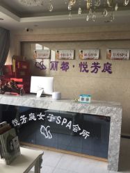 点击看大图 -悦芳庭美肤美体品牌集合店