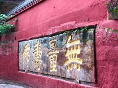 -乐山大佛风景名胜区乌尤寺南门-售票点