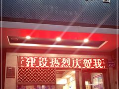 门面-强能鱼圆(清远店)