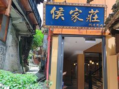-侯家庄私房菜馆观景餐厅