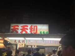 -天天利美食坊