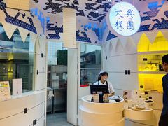 -阮大兴糕团(滨江宝龙店)
