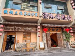 -湖南老灶台·生态农业餐饮(龙胜店)