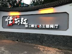 门面-慢丽江·云南野生菌土鸡锅(西山店)