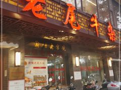门面-潮镇老尾牛杂(环城西路店)