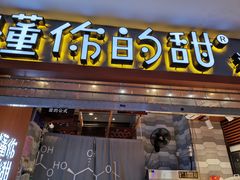 门面-君之狮子山·轻糖烘焙(开元Mini店)