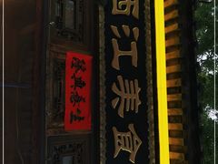 -西江美食舫·江西菜(健德桥店)