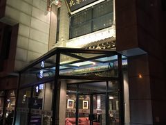 门面-北京老铺烤鸭(高新店)