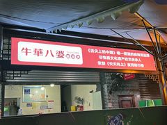 -牛华八婆麻辣烫(起源店)